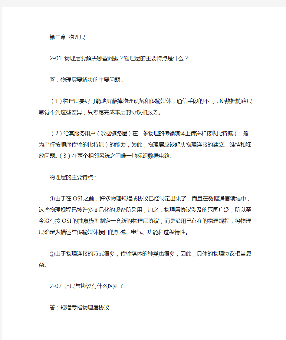 计算机网络(第5版)课后习题答案：第2章 物理层