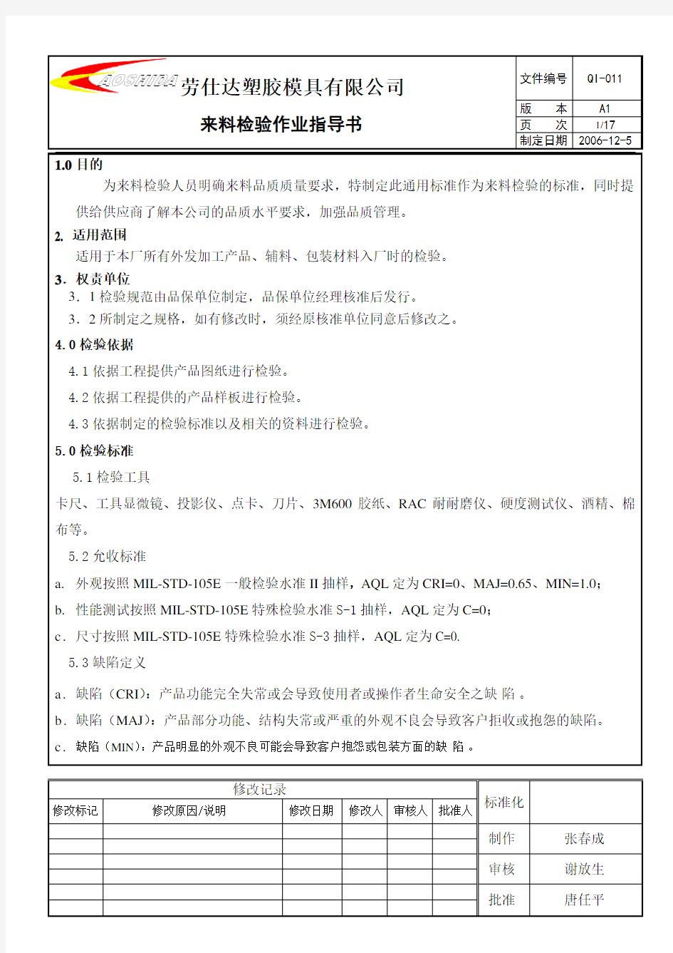 来料检验作业指导书