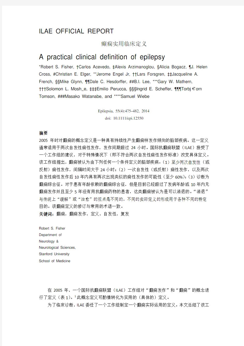 2014国际抗癫痫联盟-癫痫实用性定义-中文版