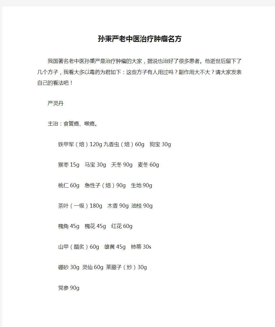 孙秉严老中医治疗肿瘤名方