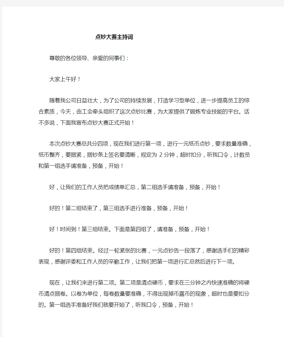 汽车公交公司点钞技能竞赛主持词