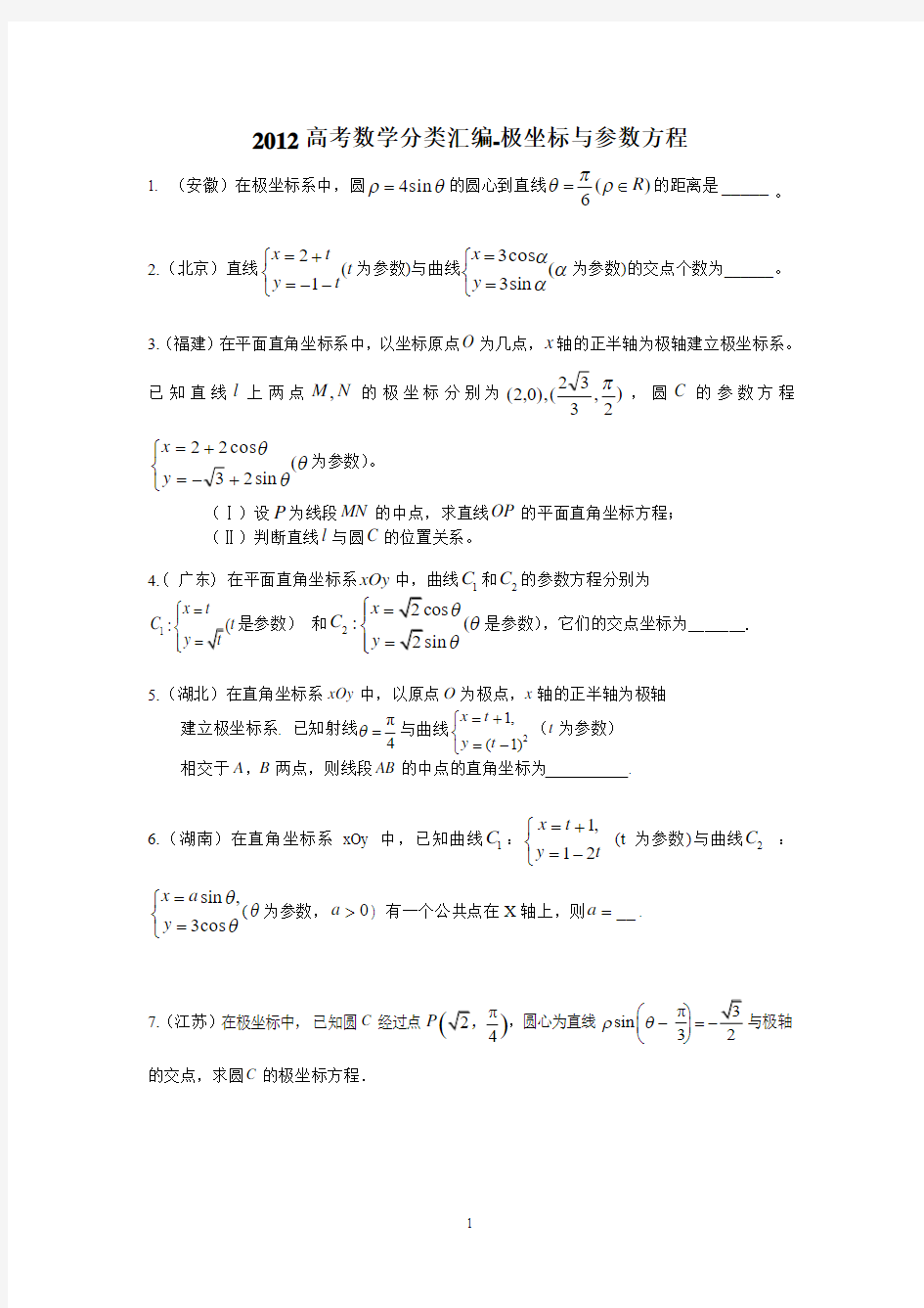 高考数学分类汇编-极坐标与参数方程