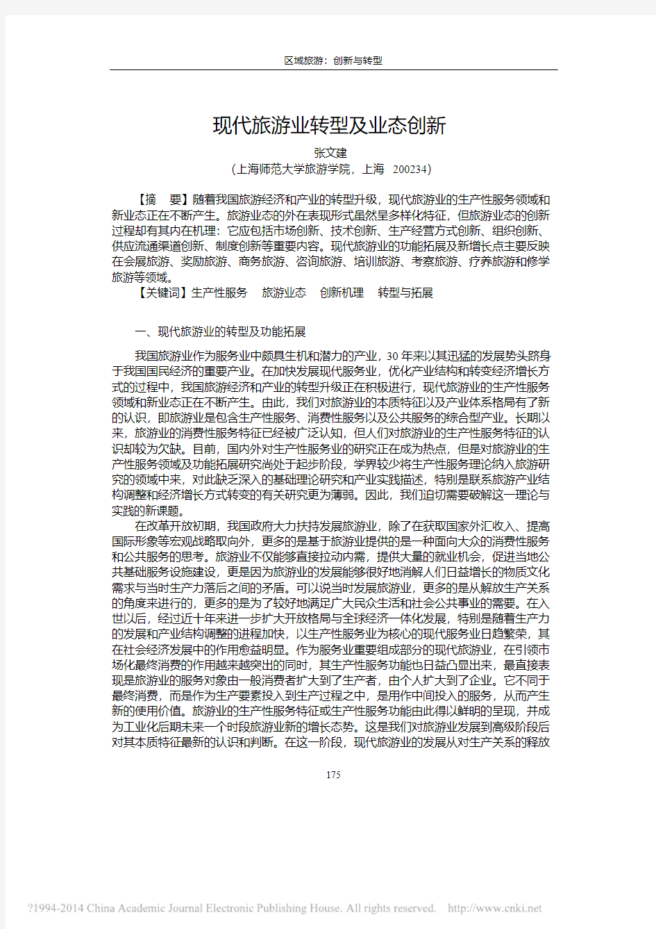 现代旅游业转型及业态创新