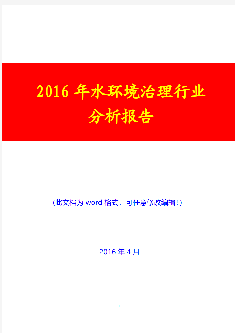 2016年中国水环境治理行业分析报告(经典版)