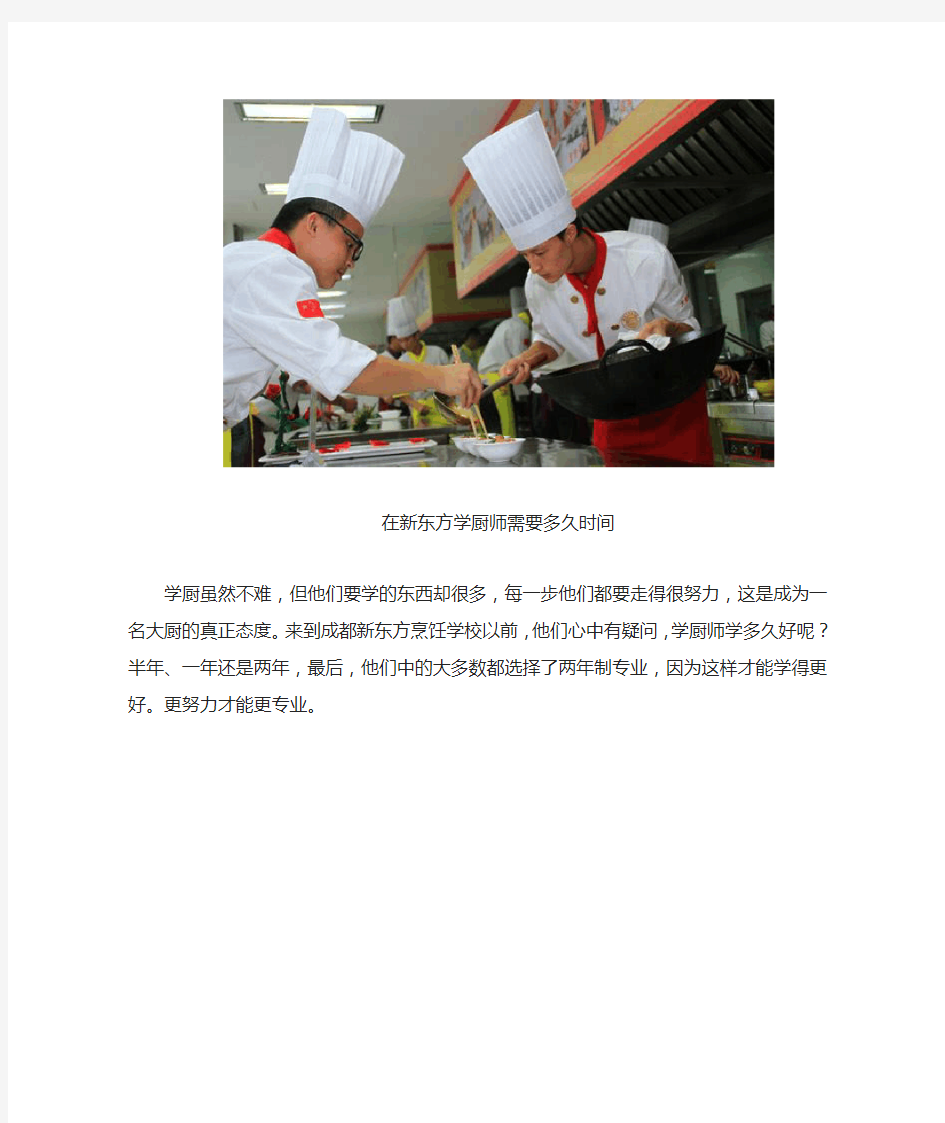 新东方烹饪学校学几年 在新东方学厨师需要多久时间