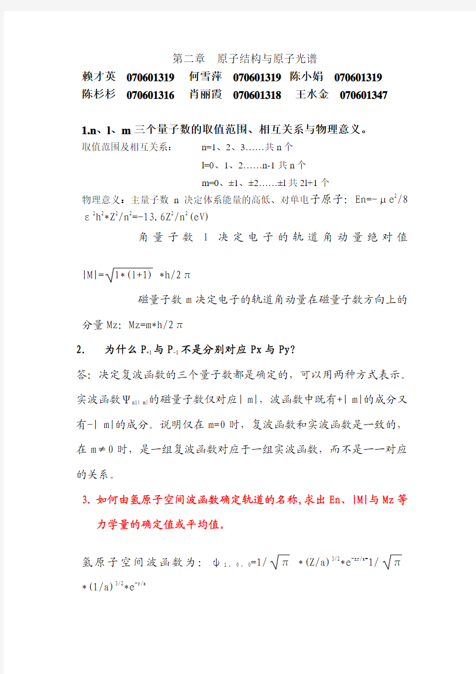 王顺荣编高教版社结构化学习题答案第2章
