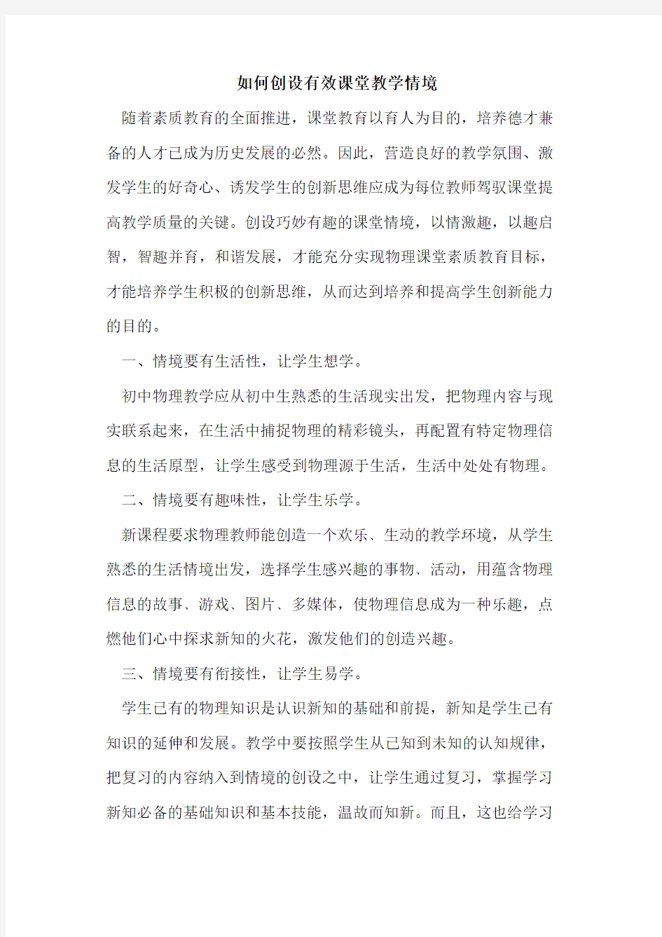 如何创设有效课堂教学情境