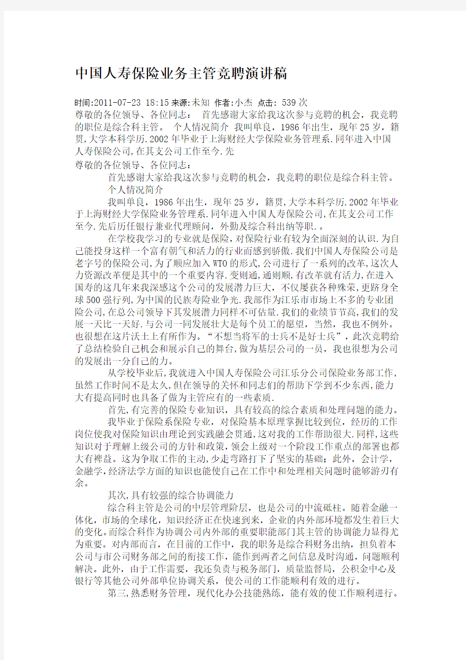 中国人寿保险业务主管竞聘演讲稿