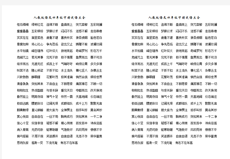 人教版语文四年级下册成语大全