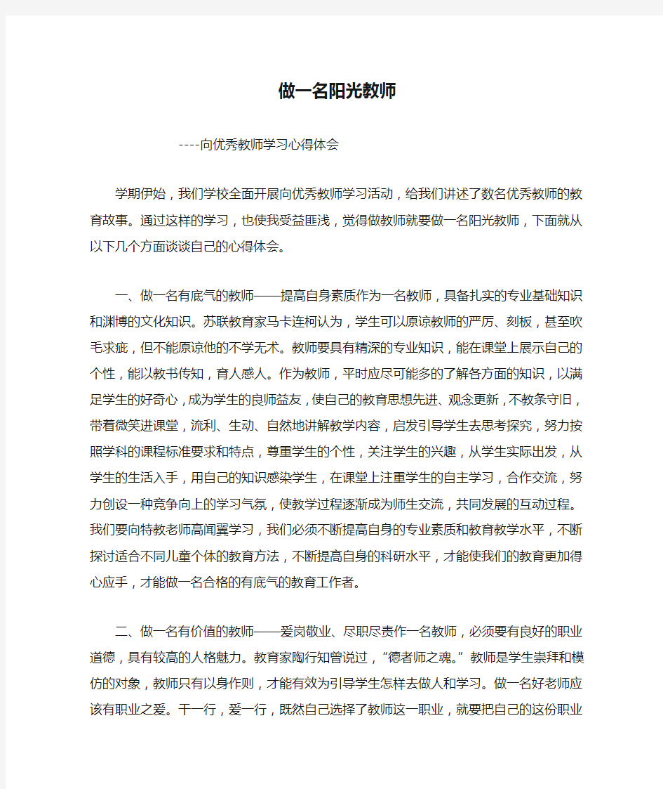 做一名阳光教师--向优秀教师学习心得体会