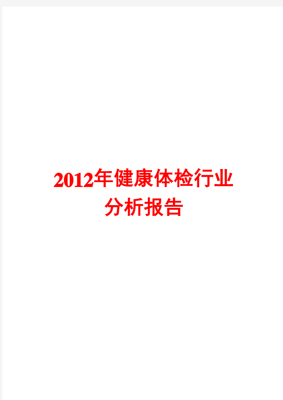 健康体检行业分析报告2012