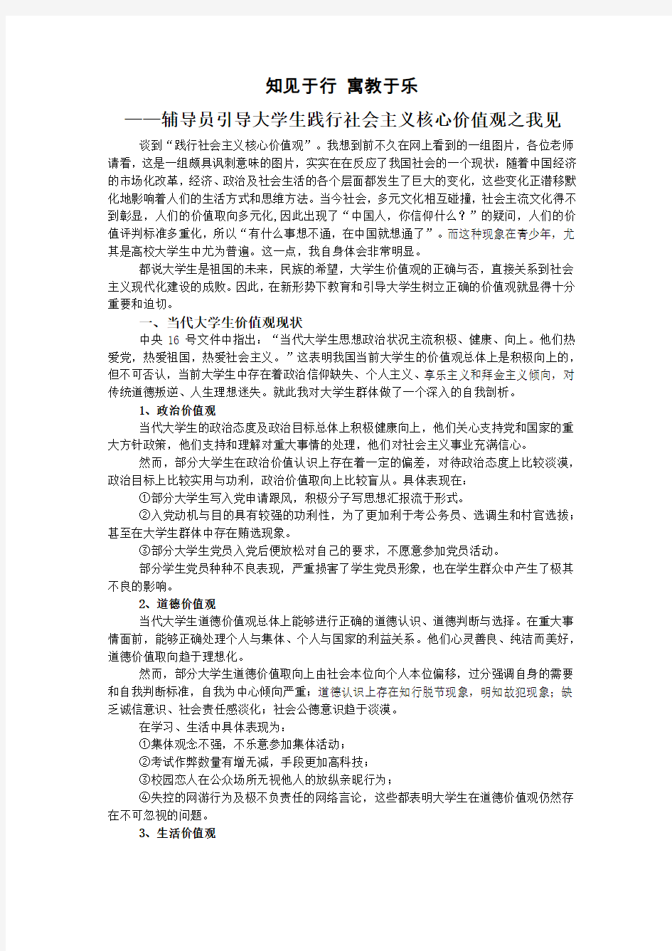 知见于行,寓教于乐——辅导员引导大学生践行社会主义核心价值观之我见