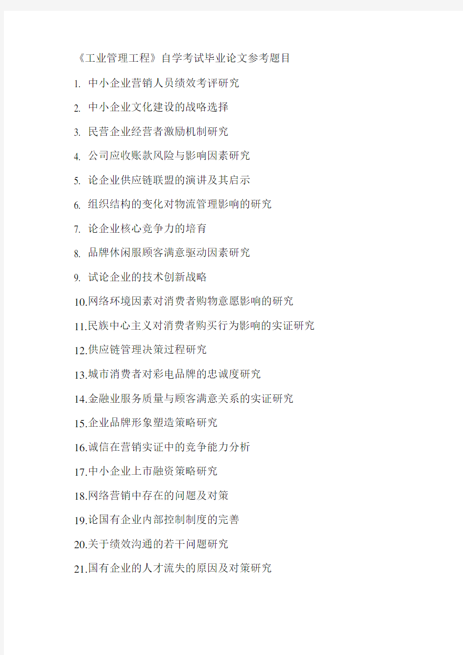 工业工程管理、工商管理专业毕业论文的百余个选题参考题目
