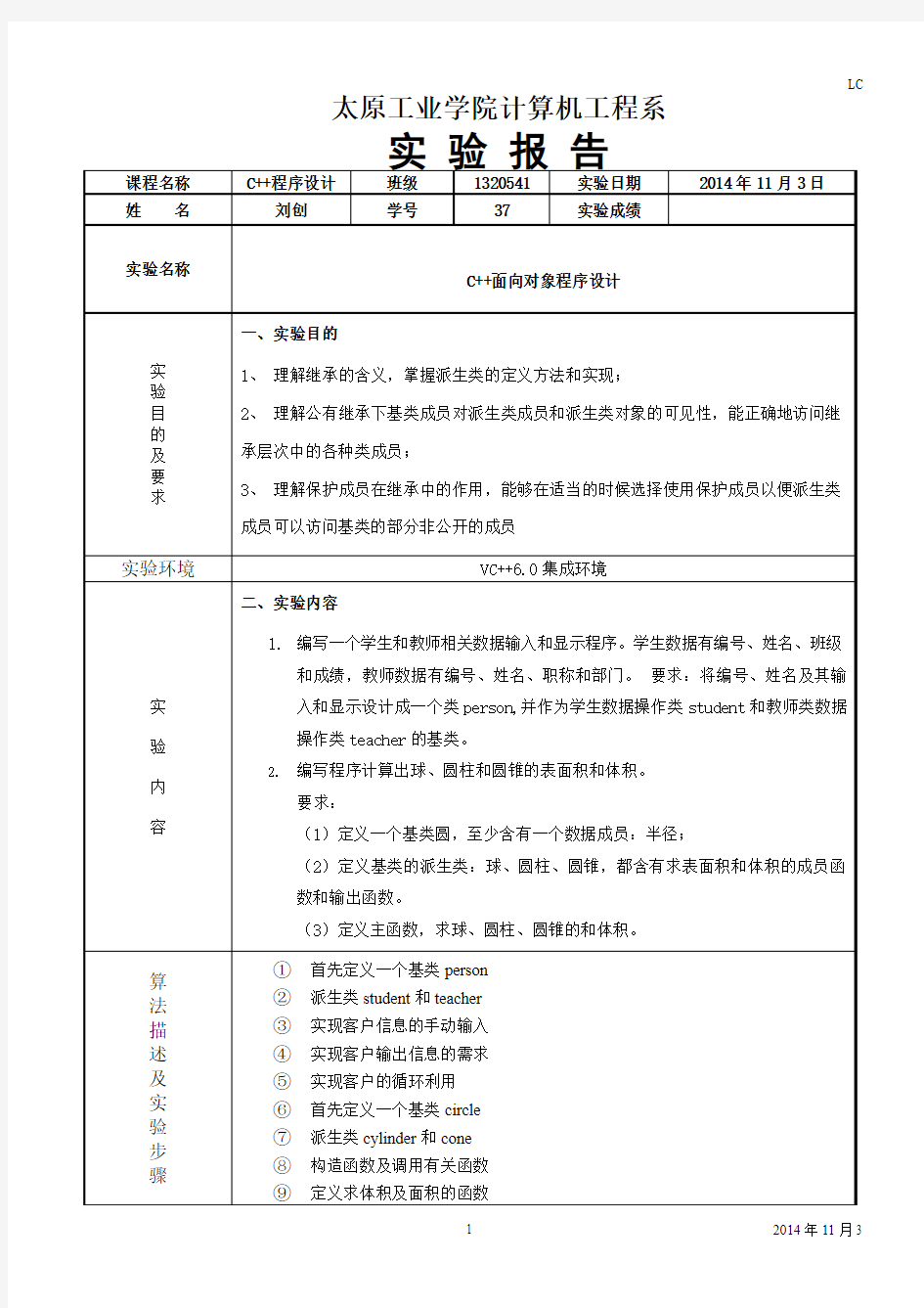 c++类的继承与派生  实验报告