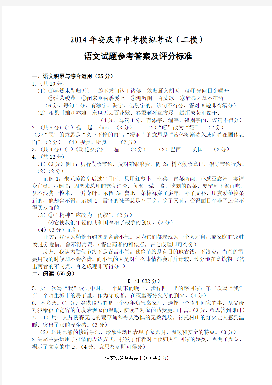 2014年安庆市中考模拟考试(二模)语文试题参考答案及评分标准