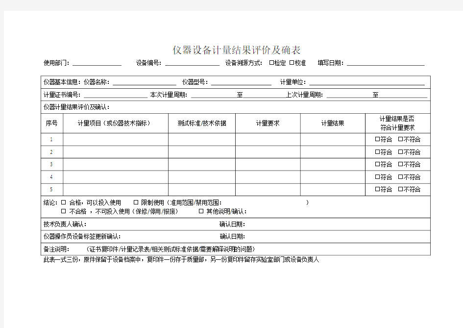 仪器设备计量结果评价及确认表