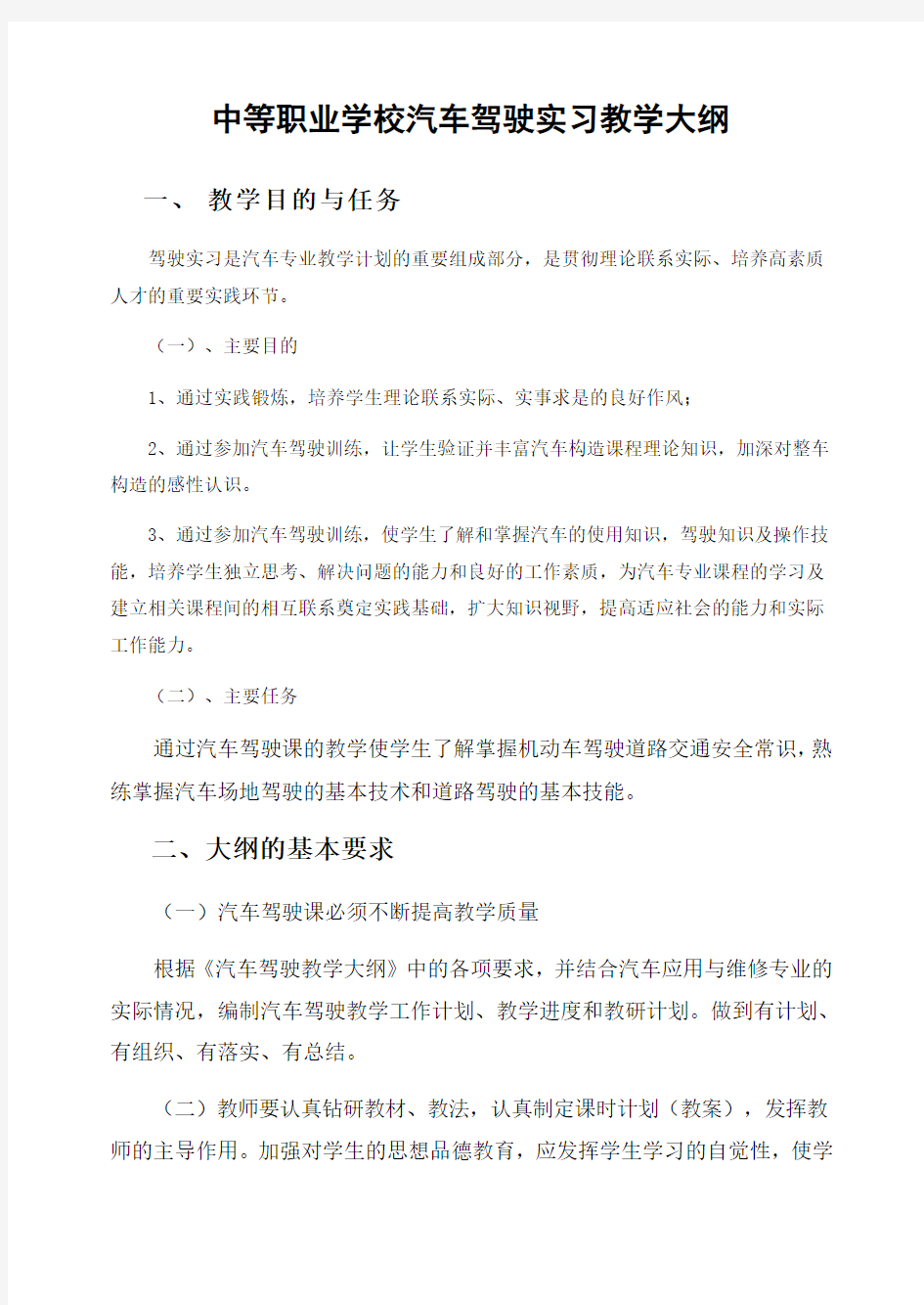 汽车驾驶实习教学大纲