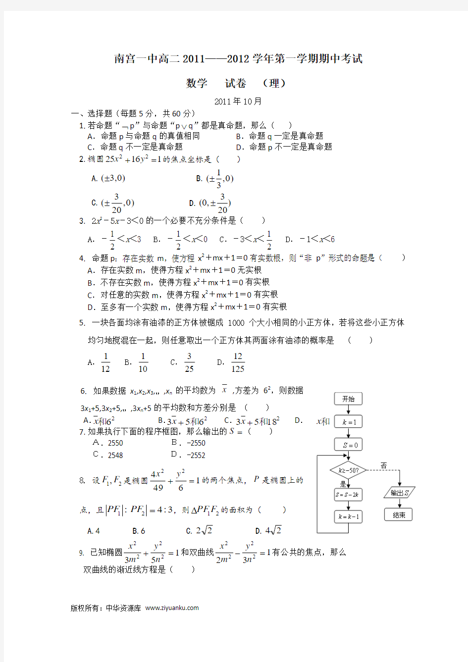 河北省南宫中学2011-2012学年高二期中考试(数学理)