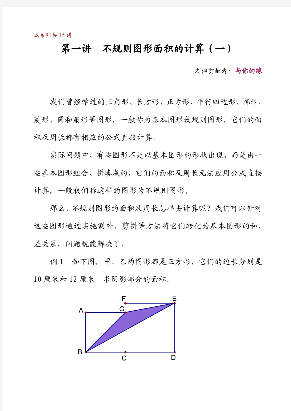 华罗庚学校数学教材(五年级下)第01讲  不规则图形面积的计算(一)