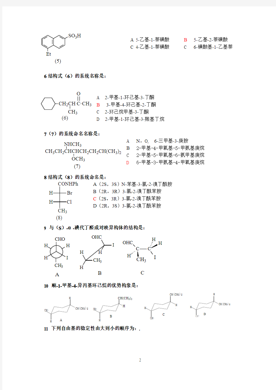北京化工大学2004~2005(二)72学时有机化学考试试卷(A)