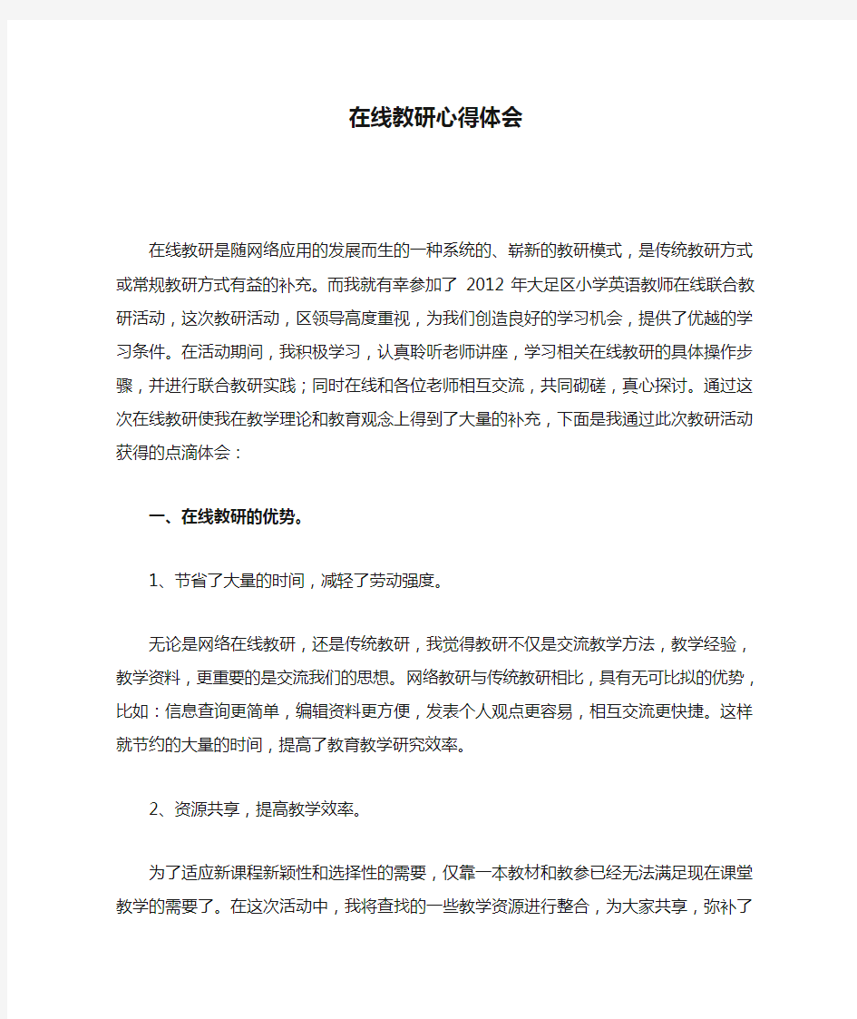 在线教研心得体会    网络教研    集体备课   总结