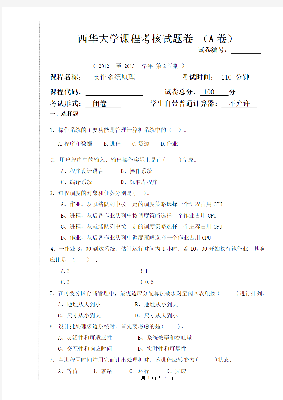 西华大学2013操作系统试题卷(A)