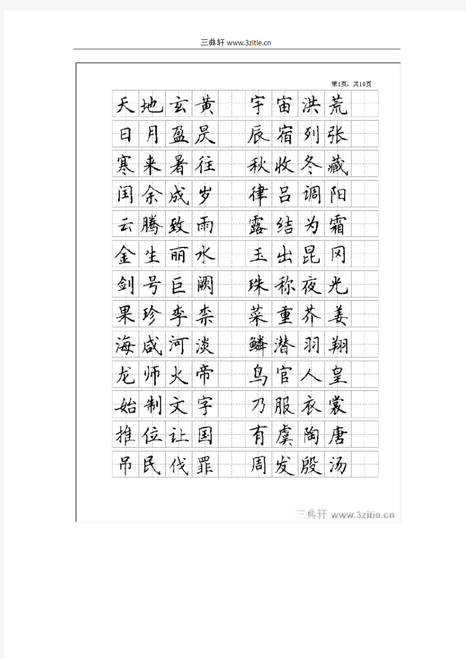 楷书_全新钢笔字帖