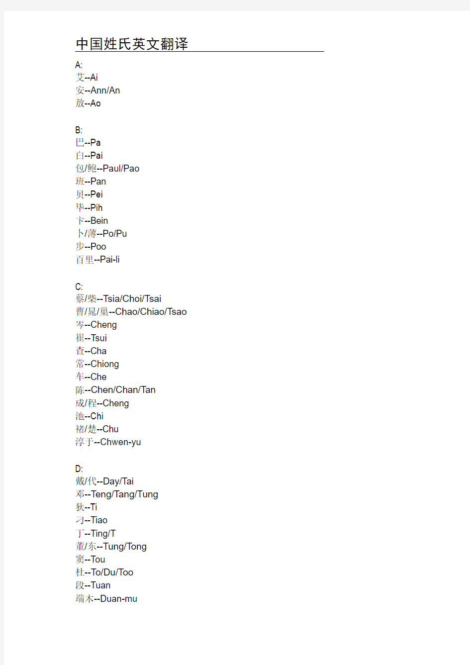 中国姓氏英文翻译