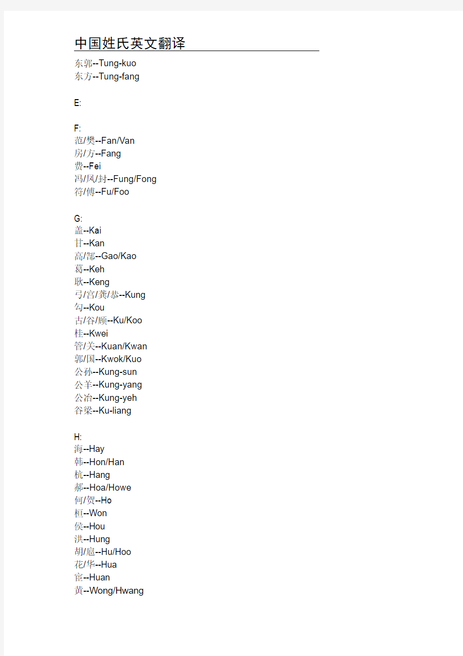 中国姓氏英文翻译