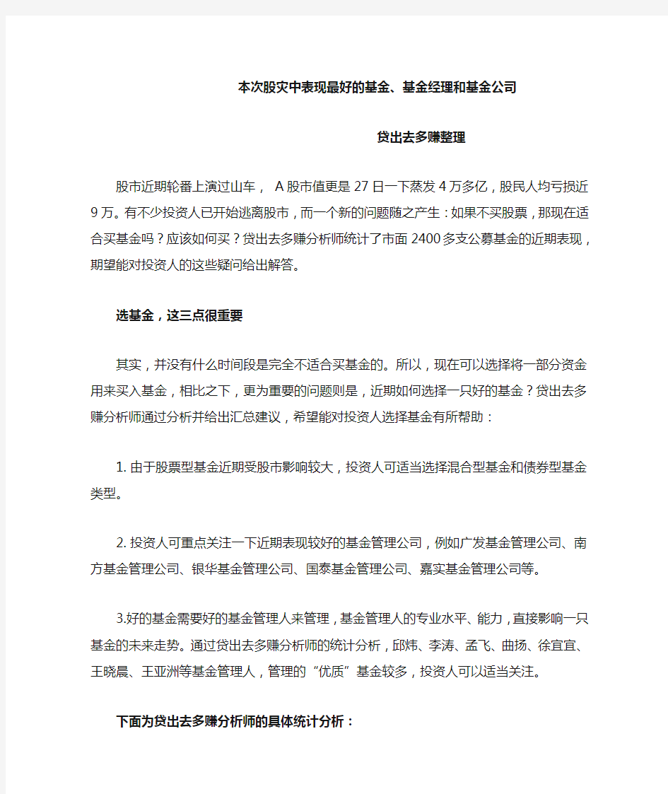 本次股灾中表现最好的基金、基金经理和基金公司