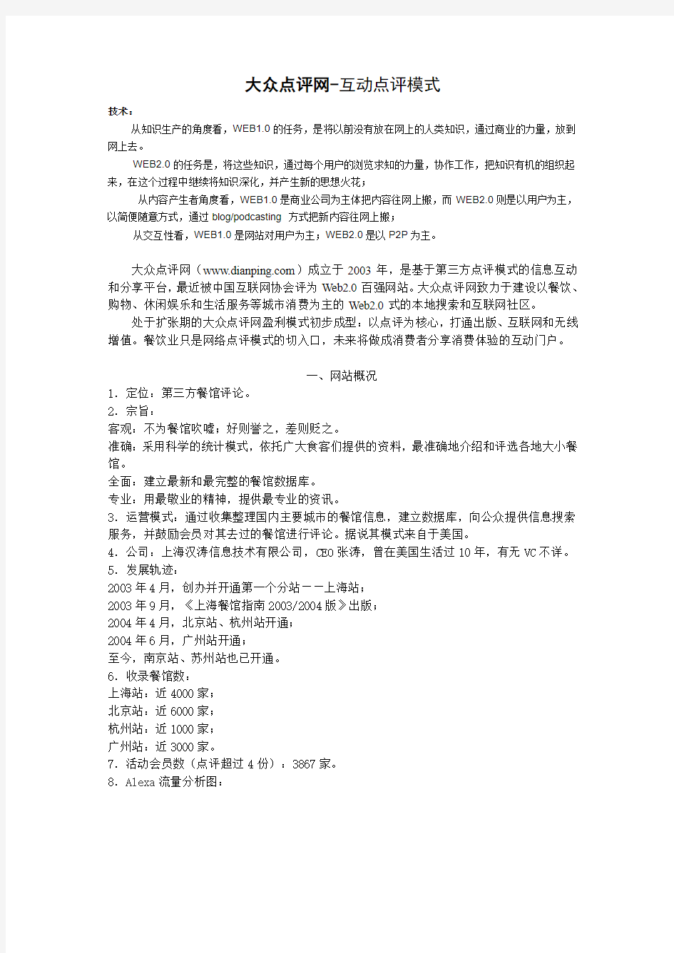 大众点评网商业模式分析