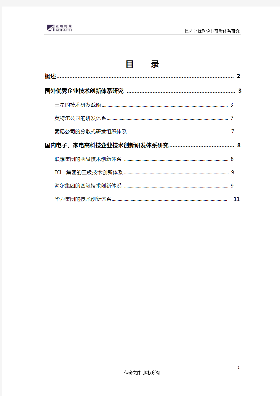 国内外优秀企业研发体系研究