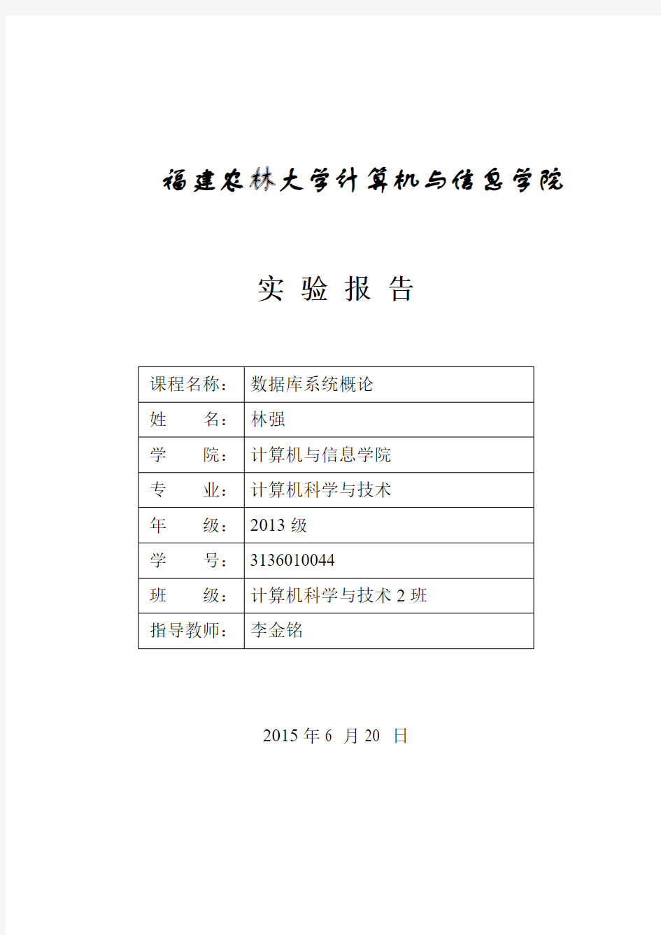 林强 数据库实验报告