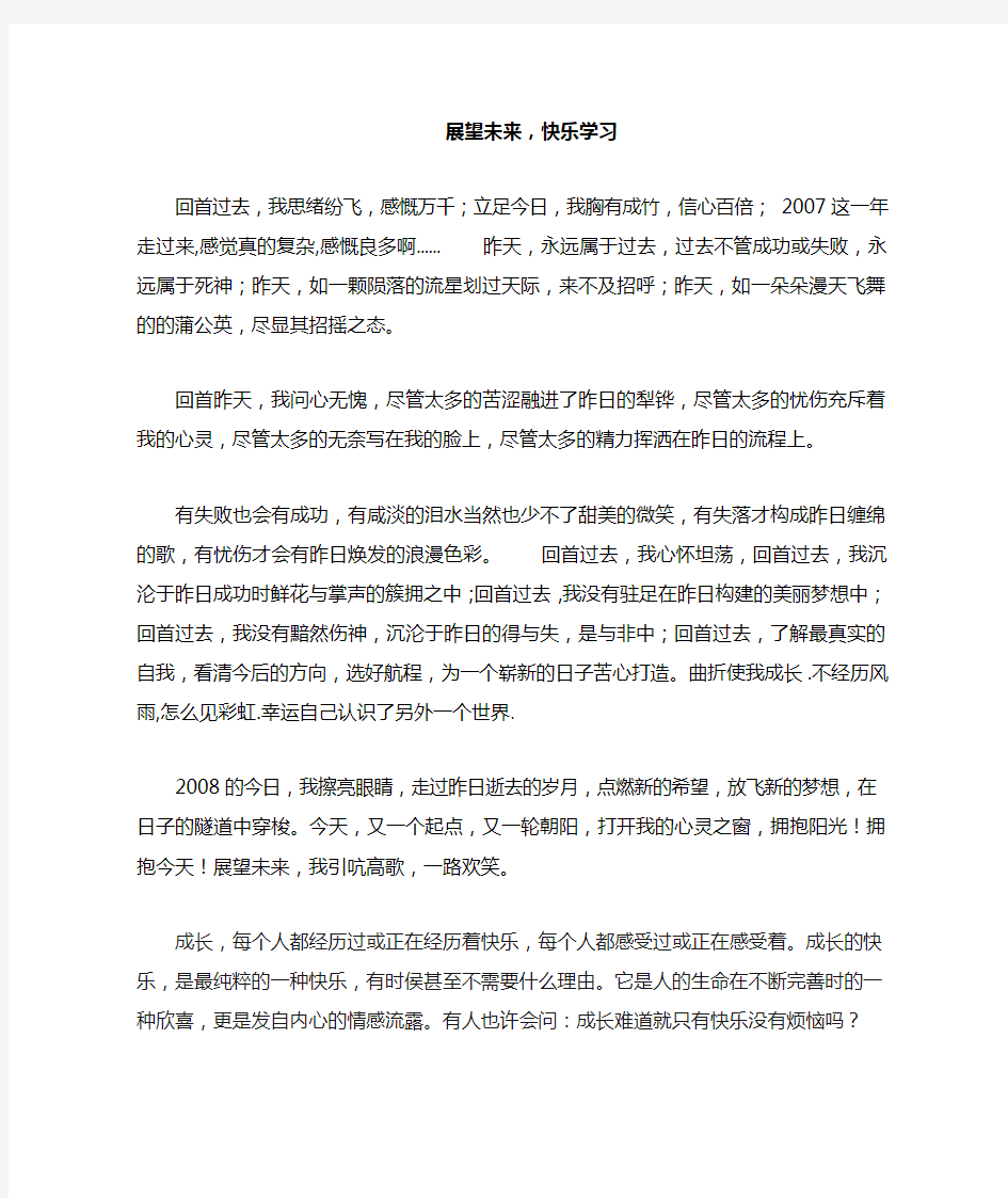 展望未来,快乐学习的作文