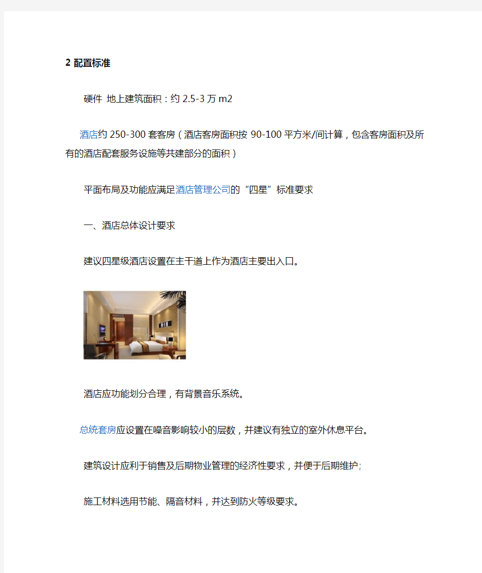 四星级酒店配置标准