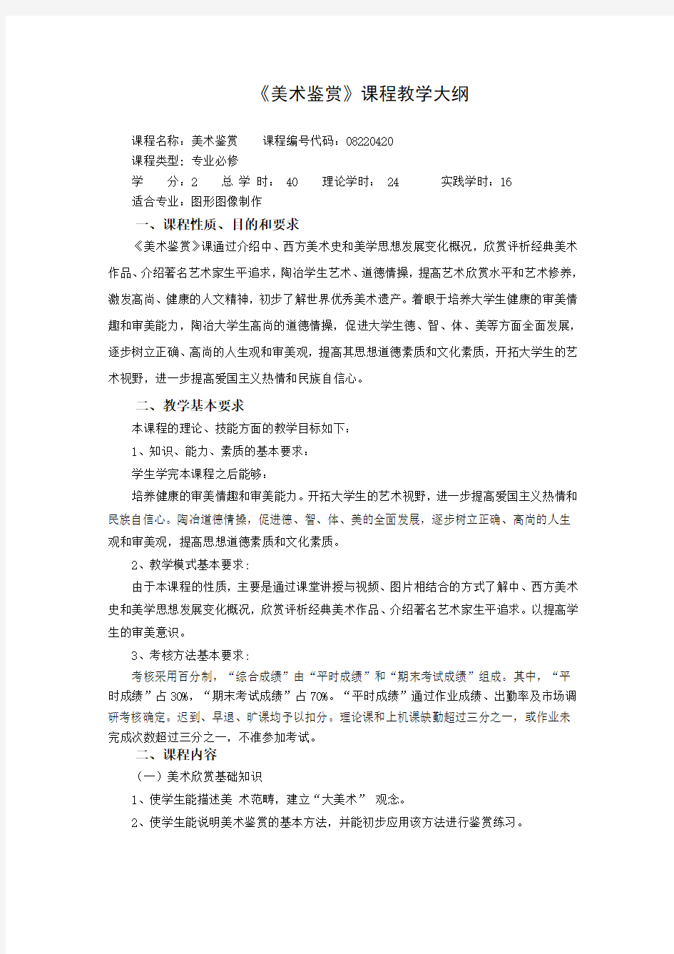 《美术鉴赏》教学大纲