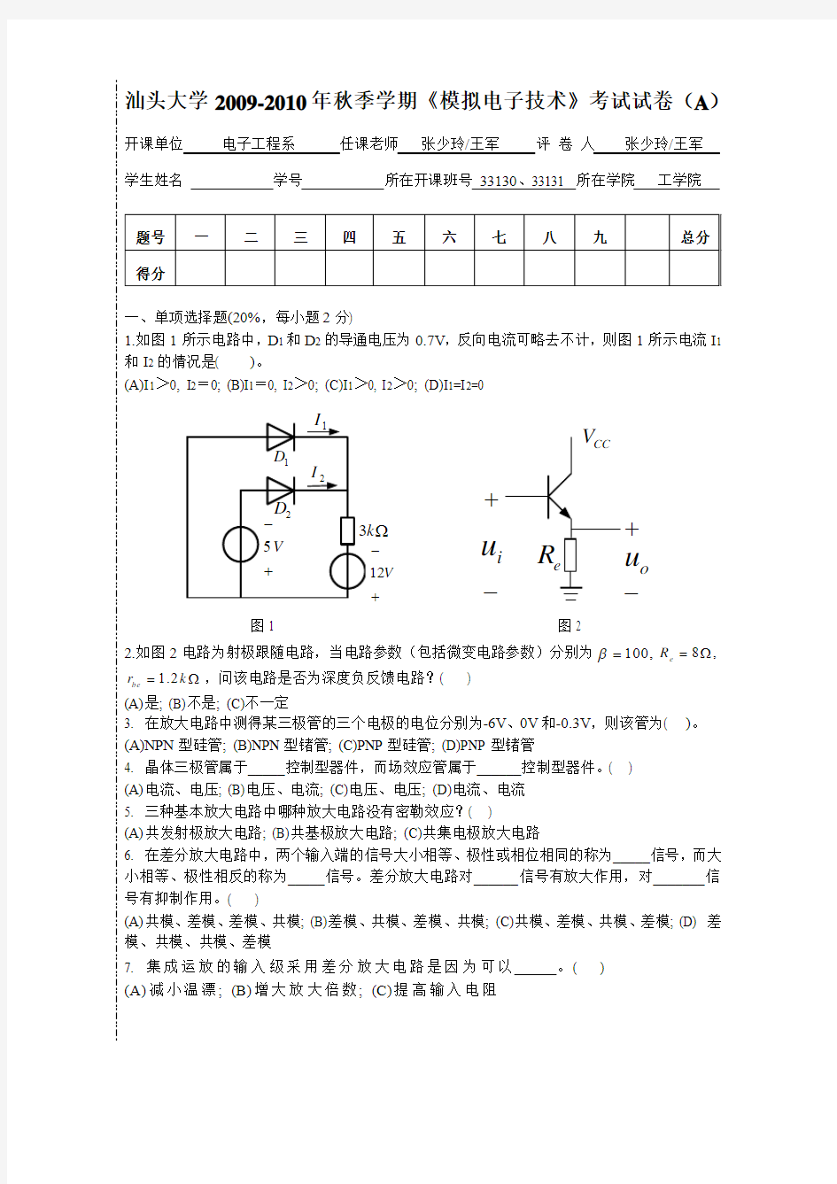 2009_2010年秋季学期模拟电子技术试卷(A卷)