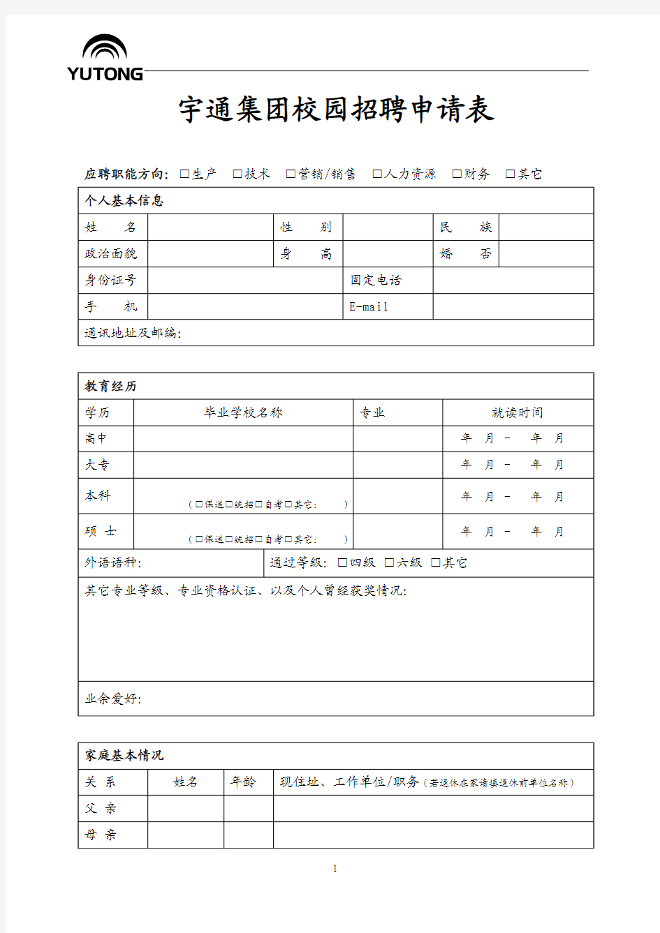 校园招聘申请表