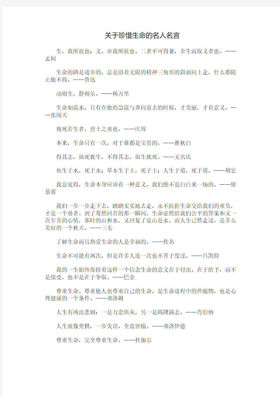 关于珍惜生命的名人名言