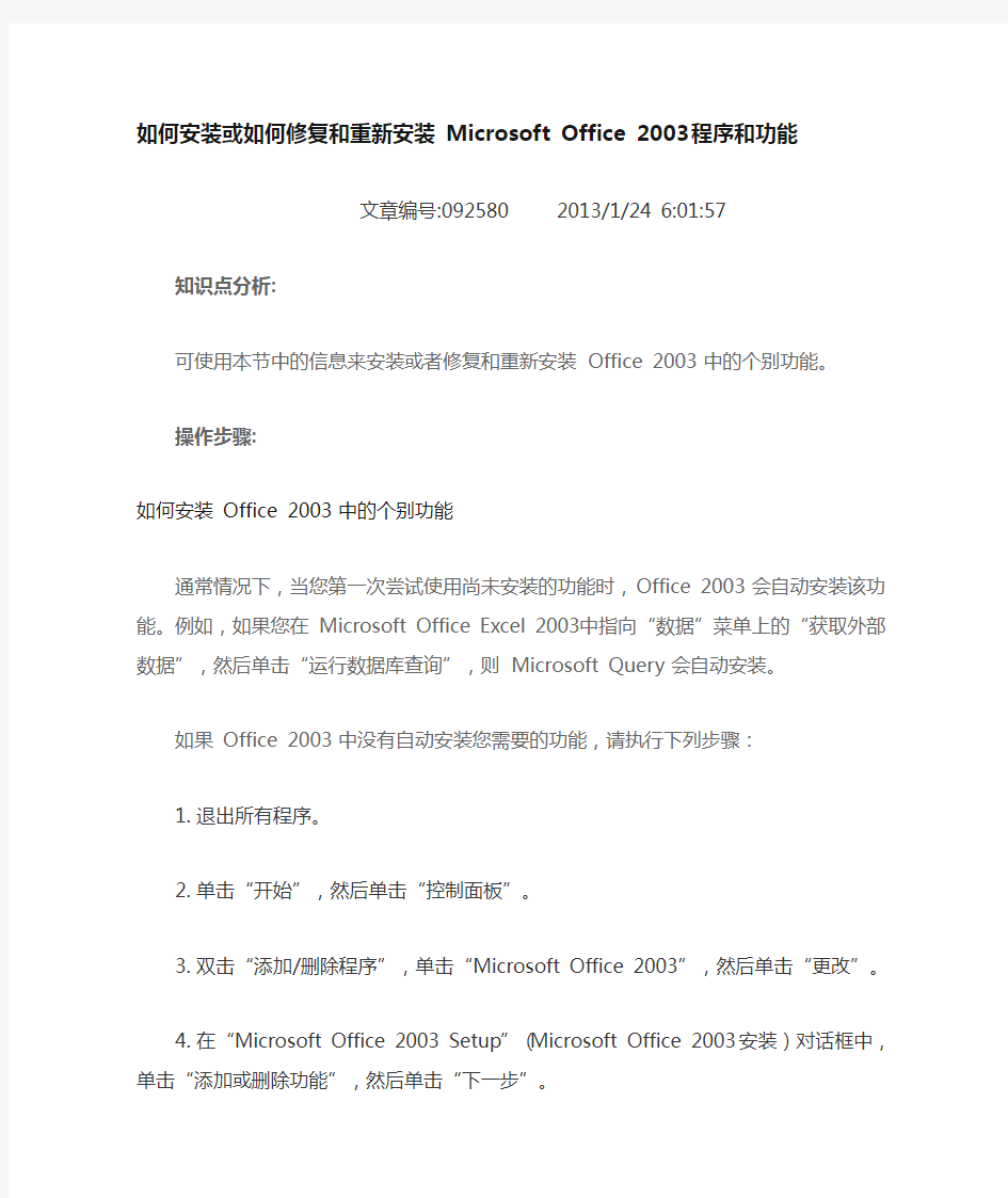 修复和重新安装 Microsoft Office 2003 程序和功能