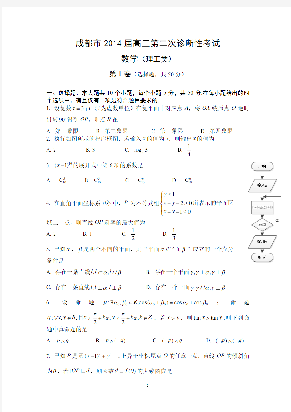 2014成都二诊数学理含答案(word版)