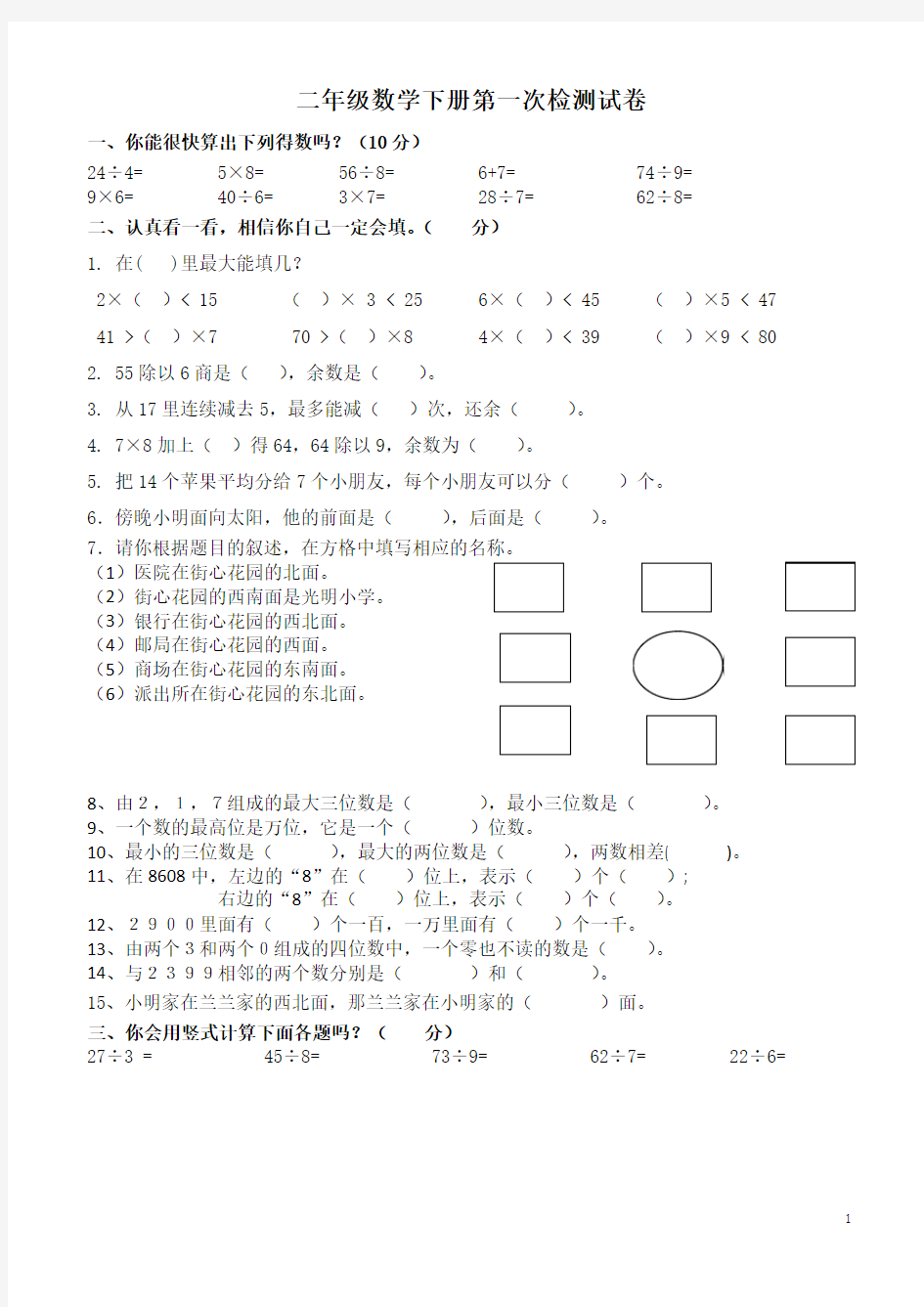 二年级数学下册第一次检测试卷