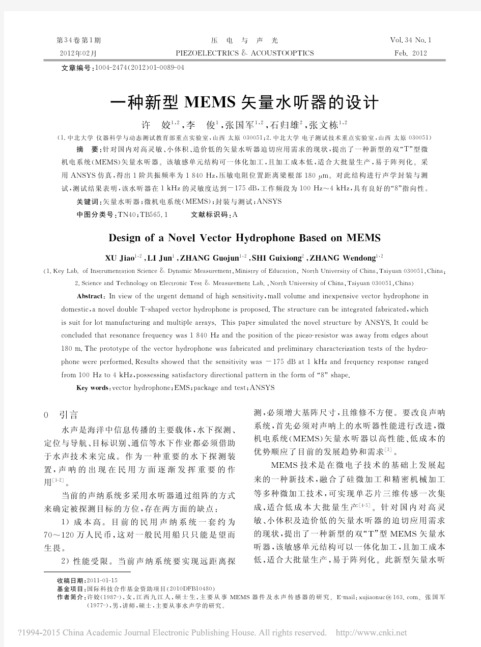 一种新型MEMS矢量水听器的设计