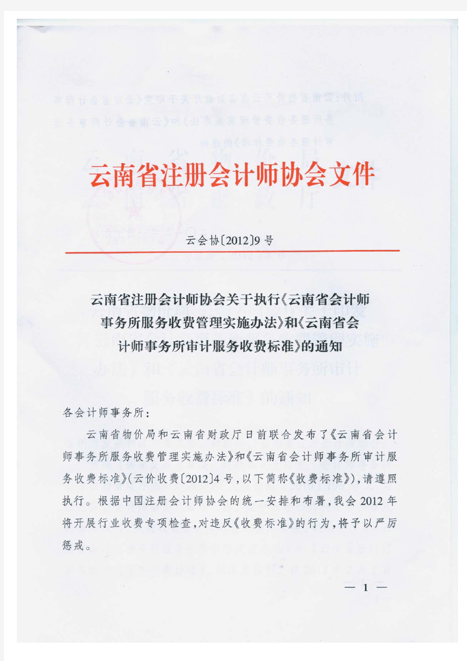 云南省注册会计师协会收费标准(云会协〔2012〕9号)