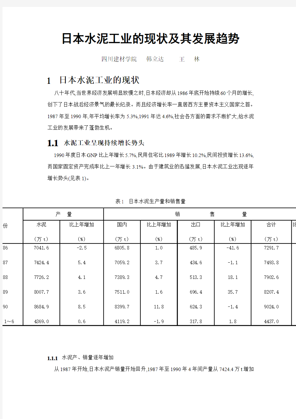 日本水泥工业的现状及发展趋势