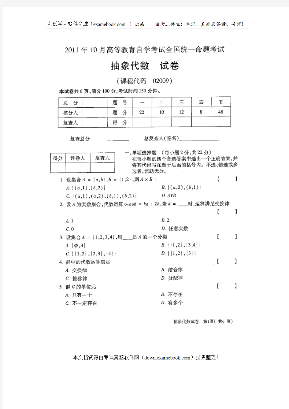 自学考试02009抽象代数201110