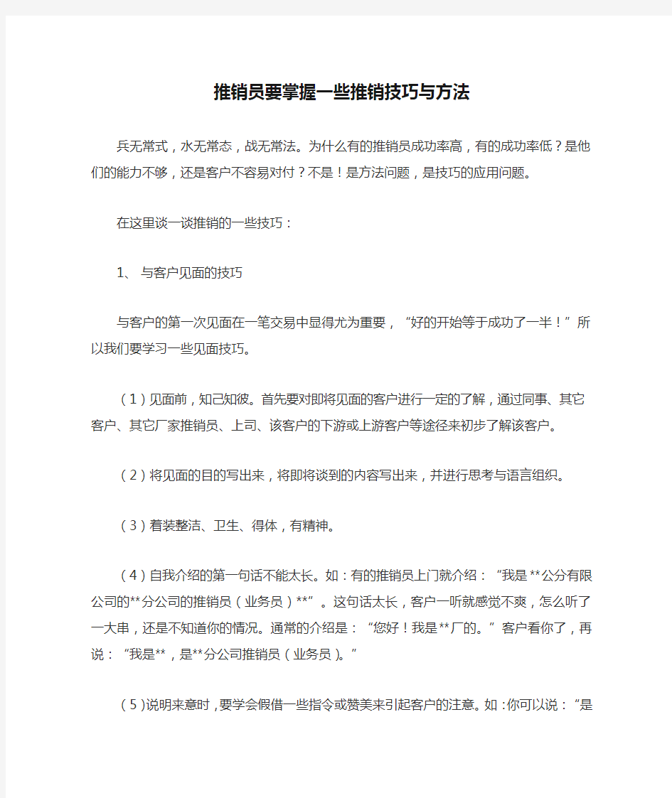 推销员要掌握一些推销技巧与方法