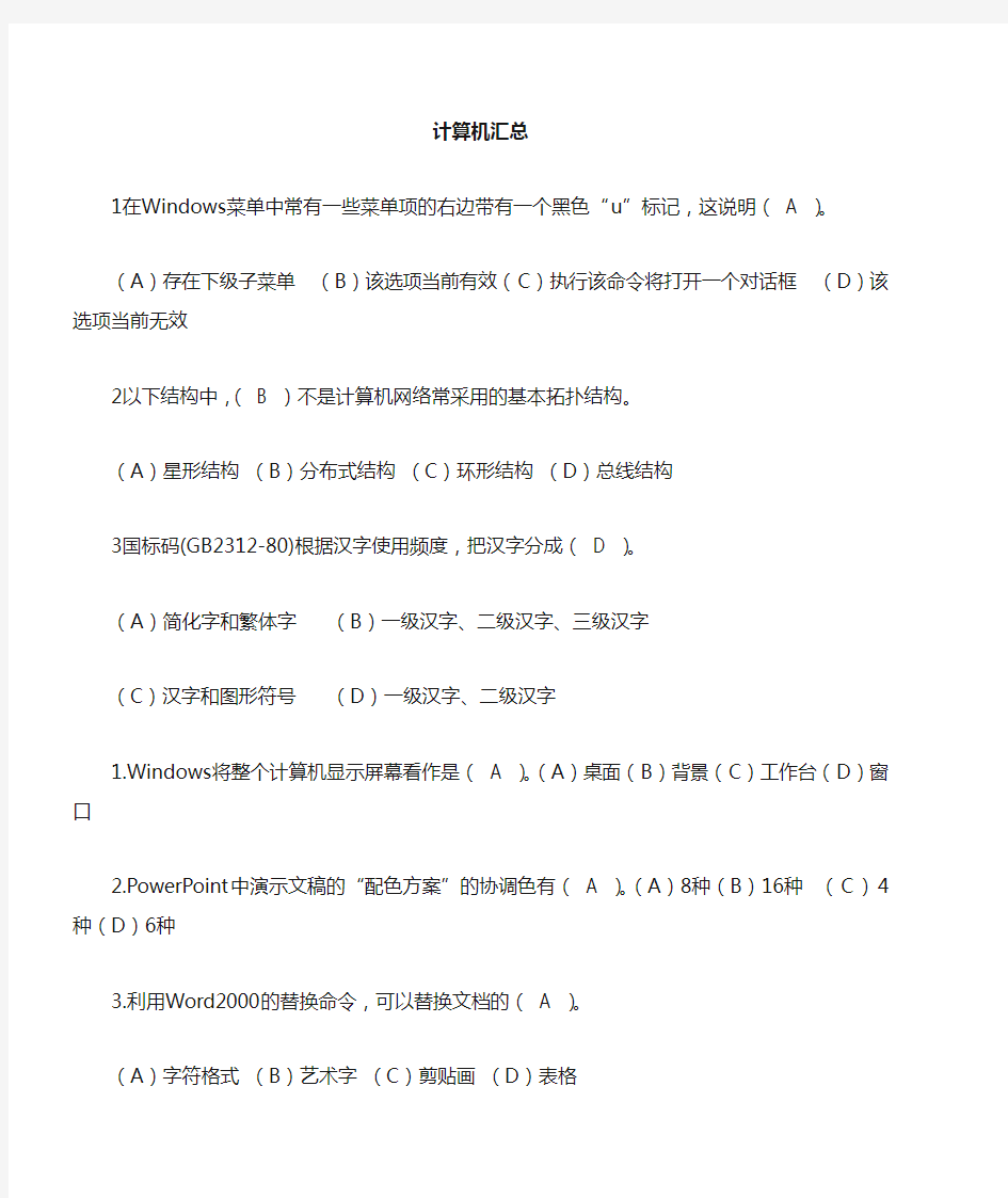 一级计算机题汇整、计算机应用基础知识试题