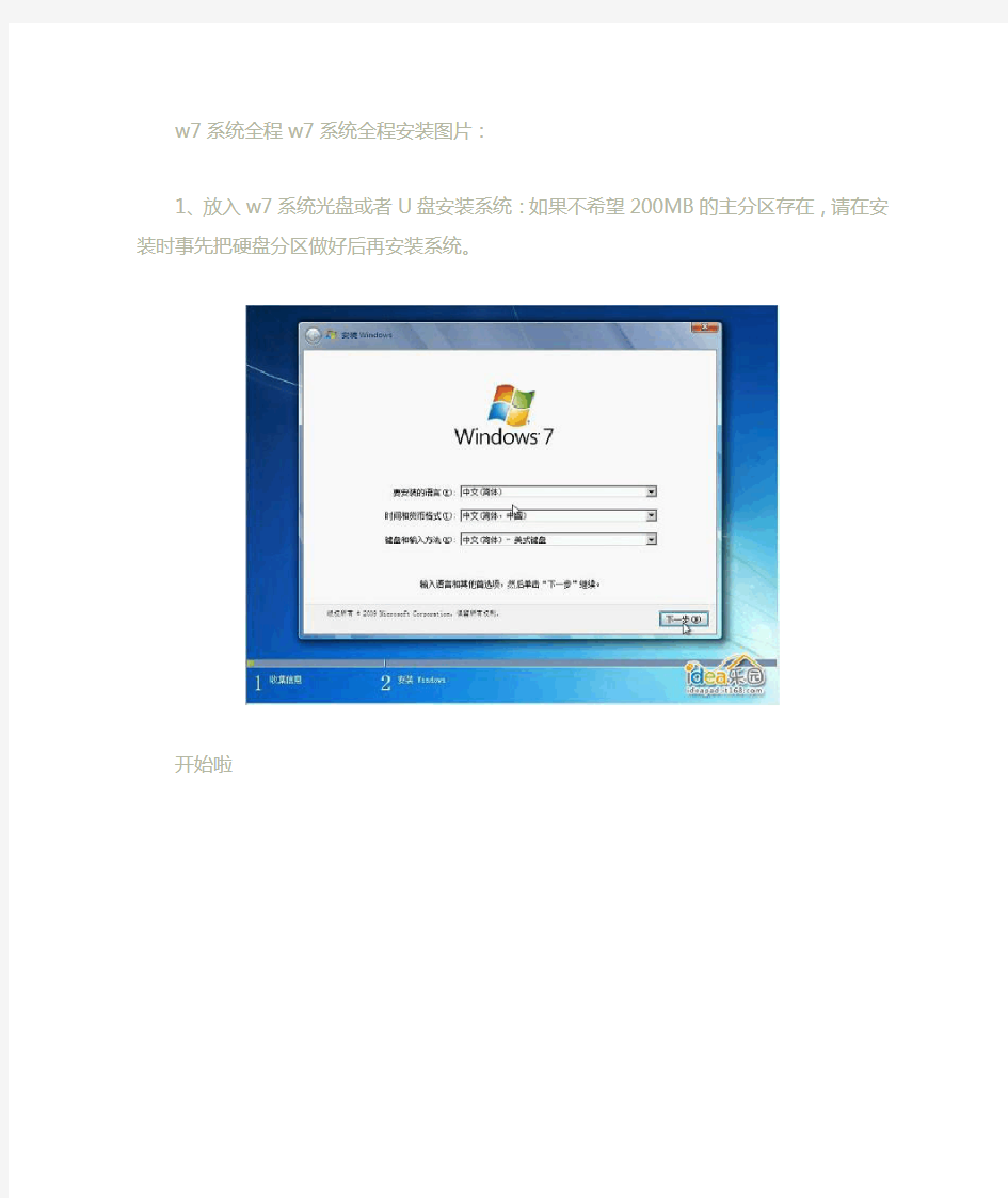 w7系统全程安装图片及教程