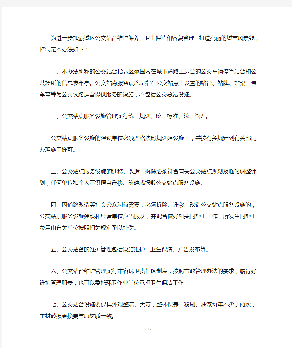 公交车站台管理及维护办法